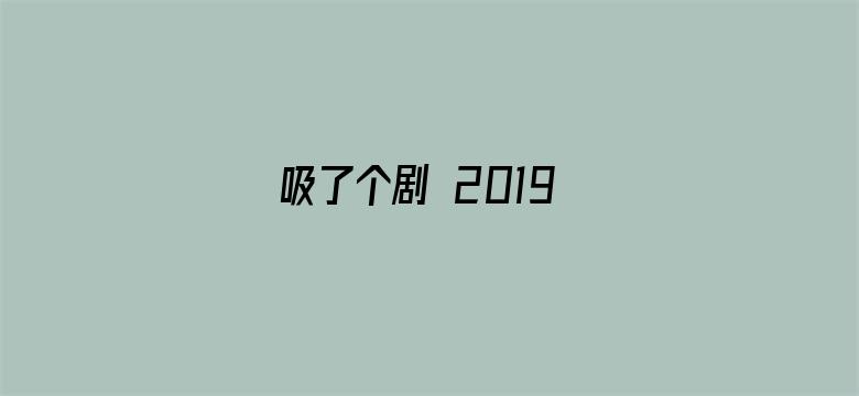 吸了个剧 2019